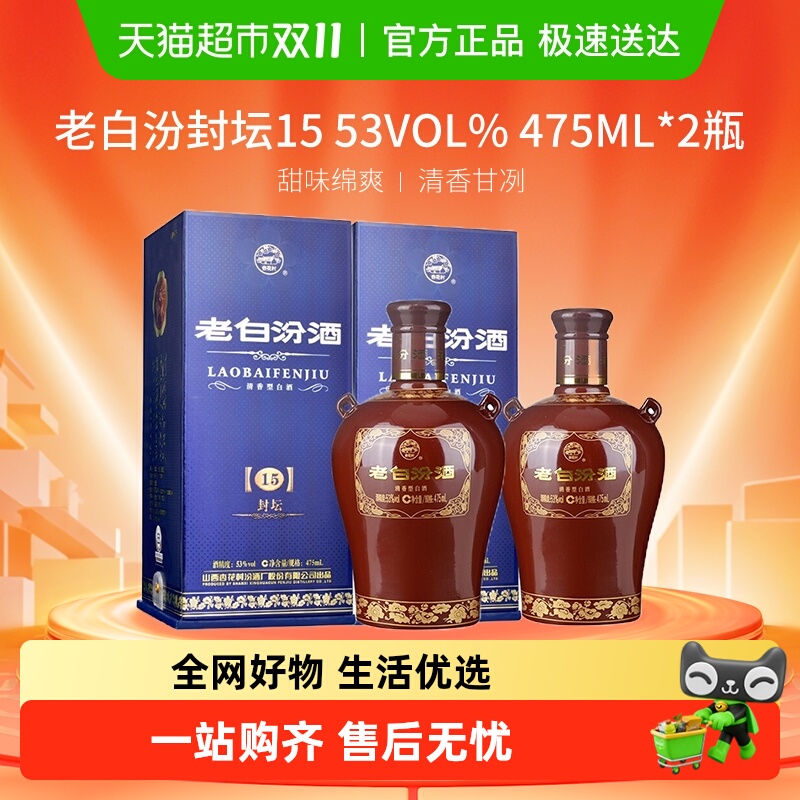 汾酒山西杏花村53度封坛15老白汾475ml*2瓶盒装清香型白酒
