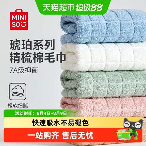 MINISO名创优品全棉毛巾浴巾柔软