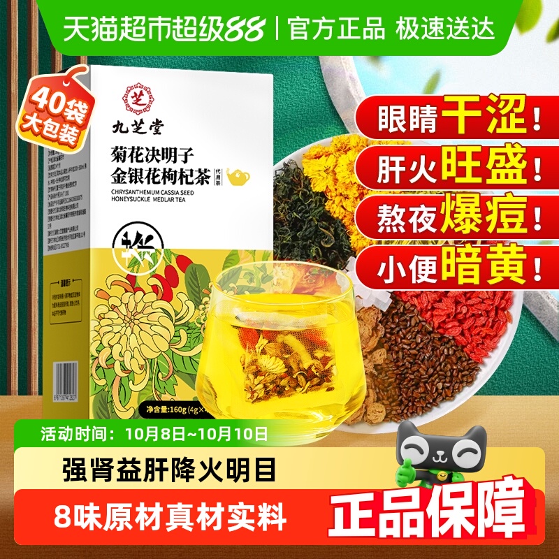 九芝堂菊花决明子金银花枸杞茶