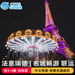 暑期国庆|纯玩含机票全国联运-法国瑞士意大利德国欧洲旅游跟团