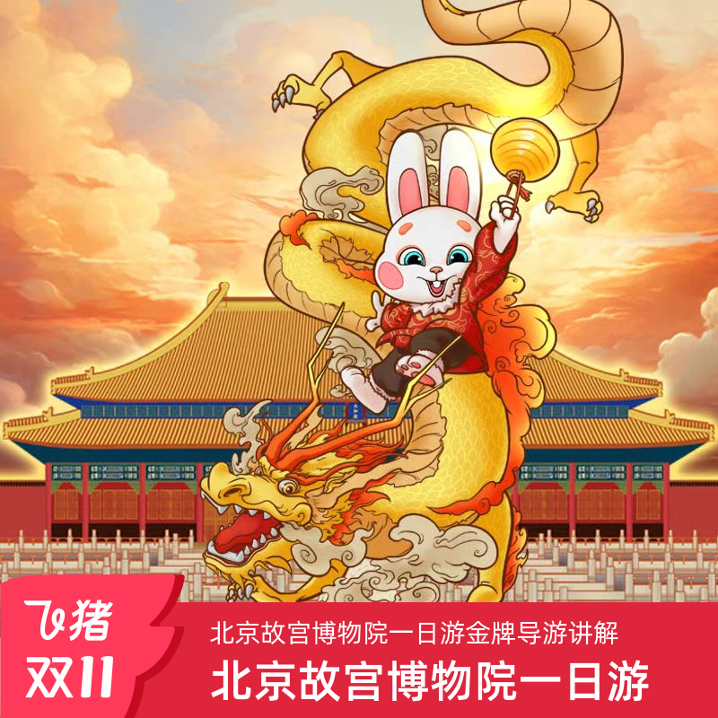 北京故宫博物院【含门票】