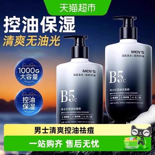 国货严选丨氨基酸控油男士洗面奶