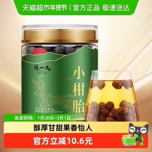 陈一凡新会小柑胎广东新会正宗小青柑自然生晒陈皮茶养生茶泡水喝