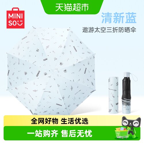 MINISO名创优品超轻三折叠防晒伞