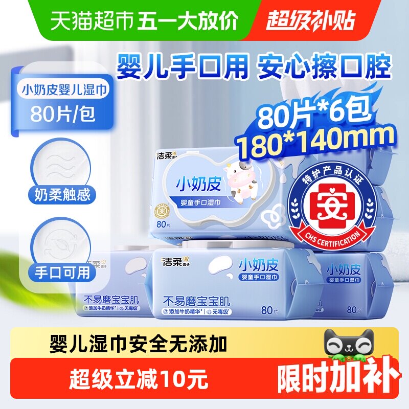 【下拉享优惠】洁柔婴儿湿巾小奶皮80片6包母婴娇嫩肌可用实惠装