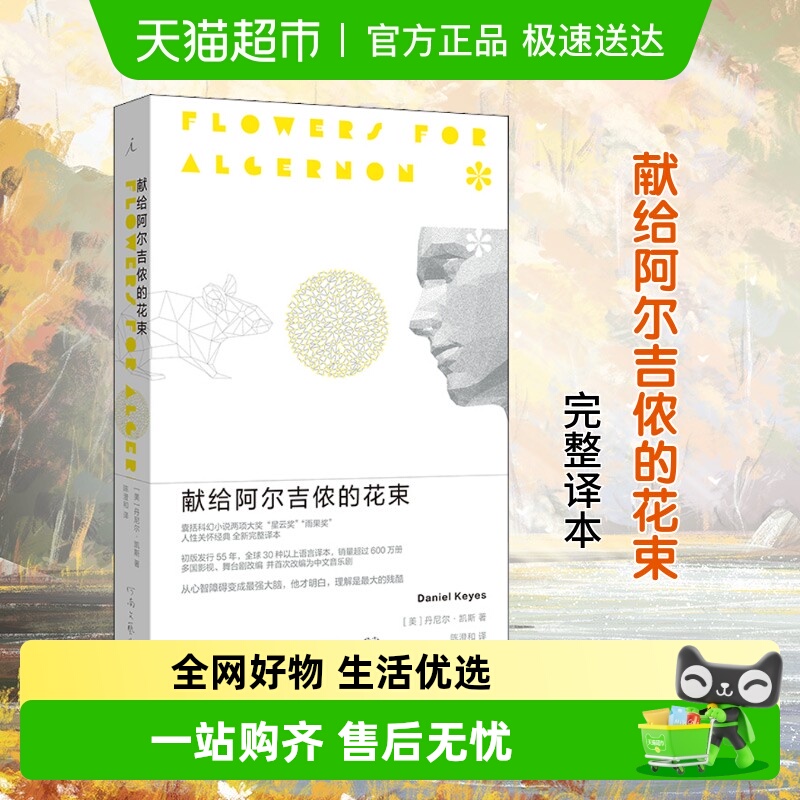 献给阿尔吉侬的花束(55周年纪