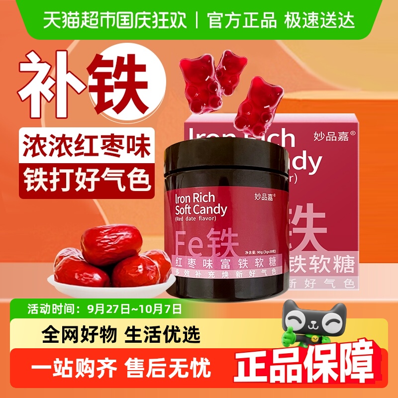 妙品嘉红枣味补铁软糖90g