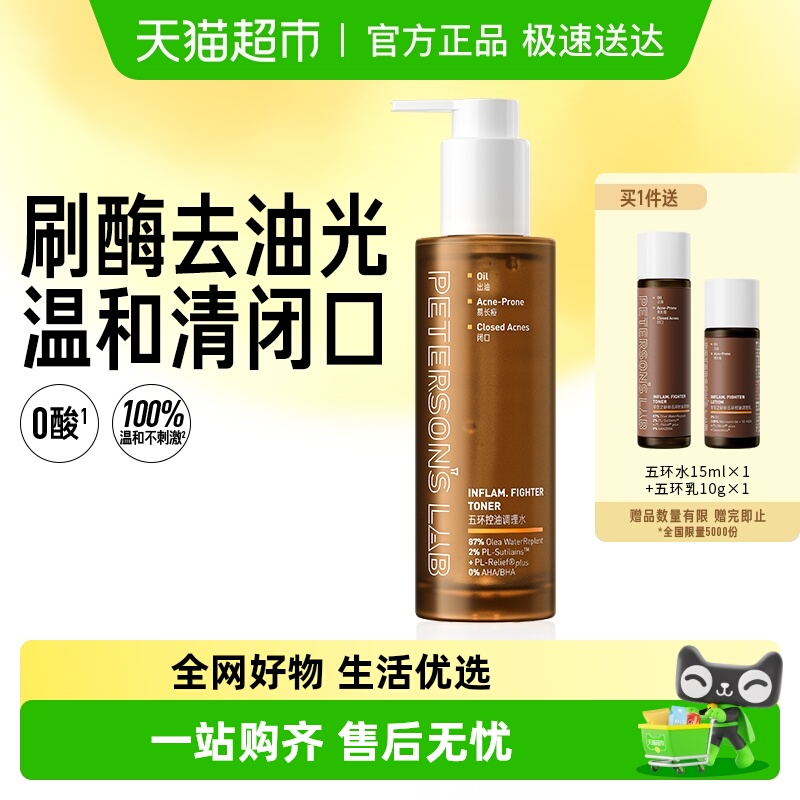 毕生之研五环磨皮水控油爽肤水