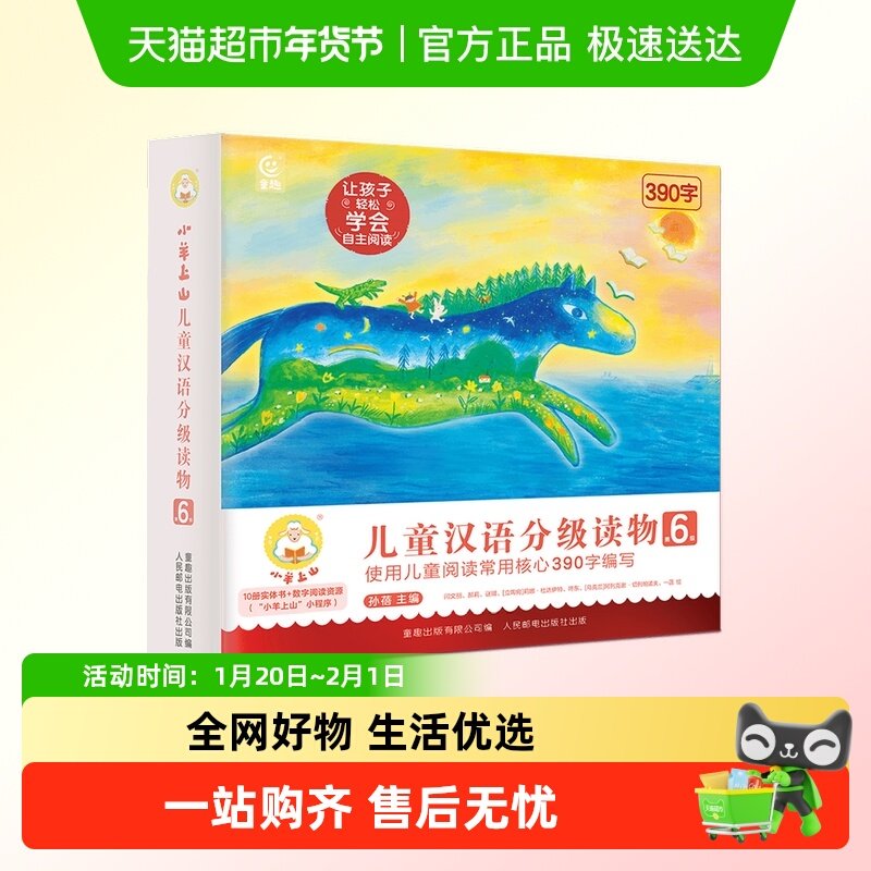 小羊上山儿童汉语分级读物第123456级3-6岁幼小衔接学前识字卡书,书籍/杂志/报纸,启蒙认知书/黑白卡/识字卡,淘宝优惠券,粉丝福利购,淘宝优惠卷