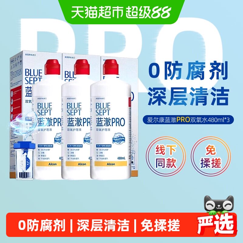爱尔康蓝澈双氧水RGP硬性角膜接触镜OK镜多功能除蛋白护理液