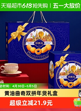 华美曲奇双拼礼盒1480g黄油味饼干下午茶点心糕点休闲零食送礼