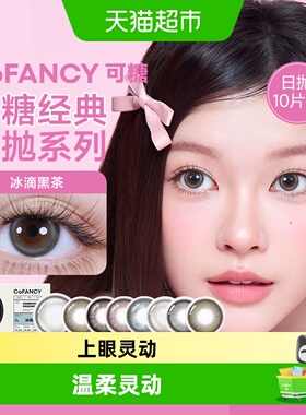 CoFANCY可糖「高光」系列彩色隐形眼镜美瞳日抛冰滴黑茶大直径