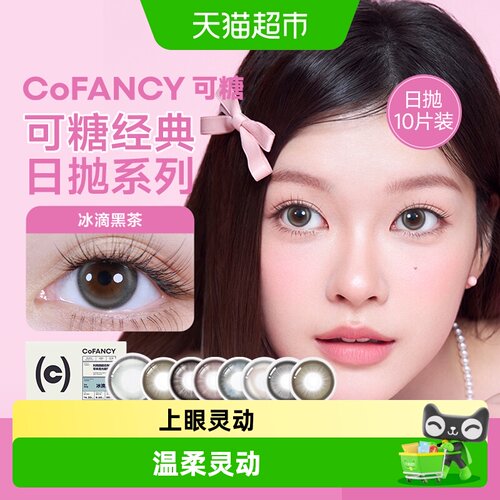 可糖高光系列彩色隐形眼镜日抛