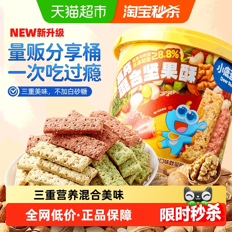 小鹿蓝蓝高钙多口味坚果酥分享桶儿童营养零食薄脆饼干磨牙棒