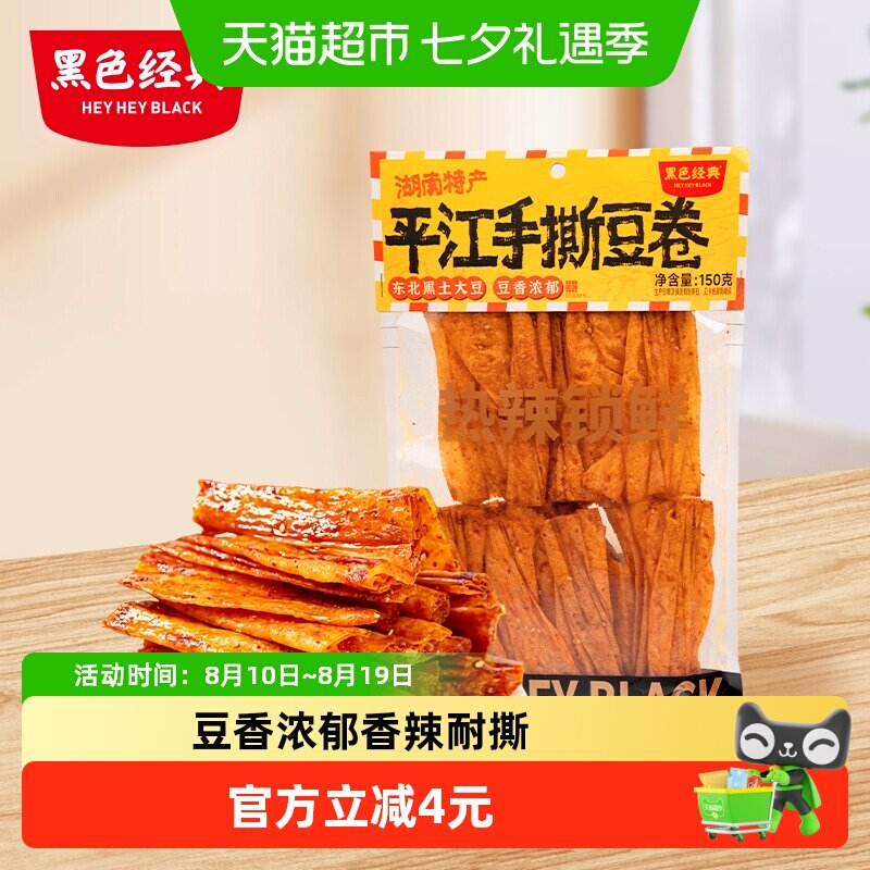 黑色经典平江手撕豆卷短保豆干零食休闲食品小吃湖南特产解馋零食
