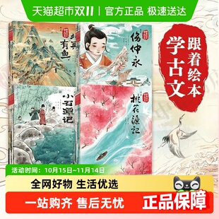 跟着绘本学古文全套第一二三四五六辑文言文原文国学经典 儿童文学