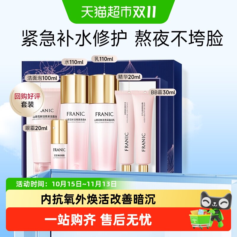 法兰琳卡山茶花提亮肤色补水礼盒保湿改善暗沉洁面水乳化妆品套装