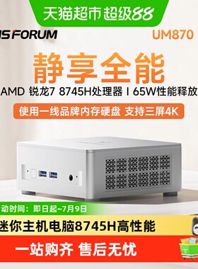 铭凡MINIS FORUM UM870 Slim AMD 锐龙R7-8745H办公迷你主机电脑