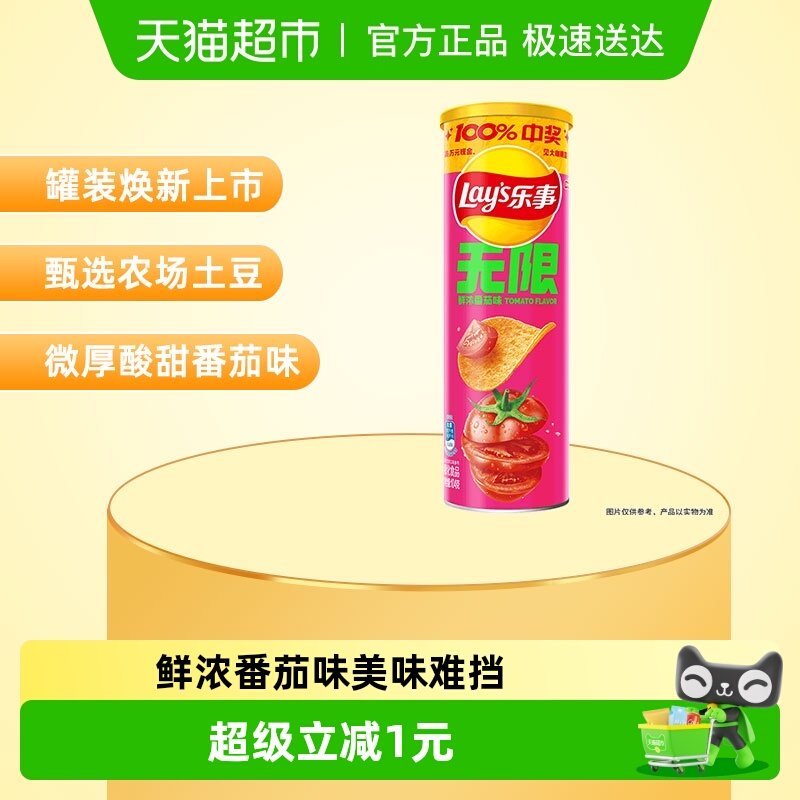 【王鹤棣推荐】乐事无限罐装薯片鲜浓番茄味凑单零食膨化休闲食品