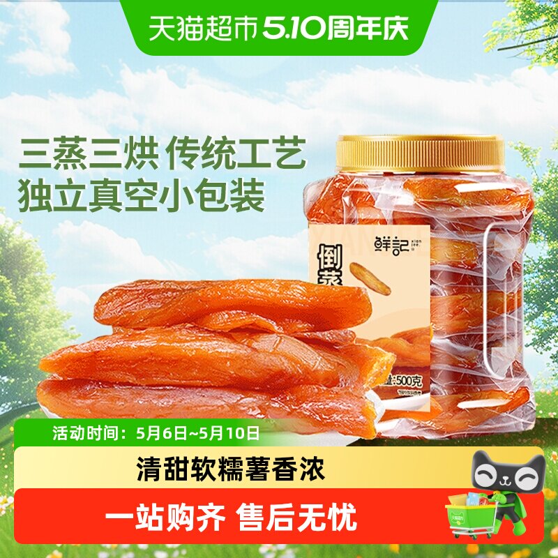 鲜记倒蒸红薯干地瓜干软糯番薯条片代餐低脂网红零食小吃