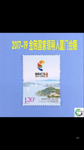 2017-19金砖国家领导人厦门会晤