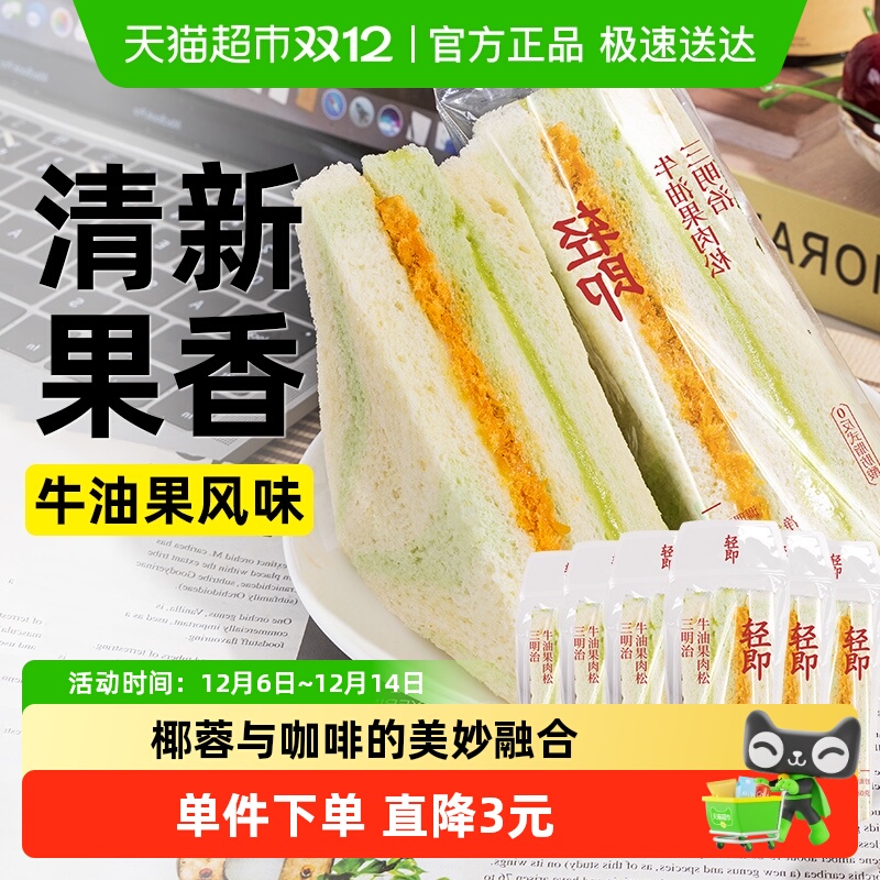 轻即牛油果三明治肉松面包