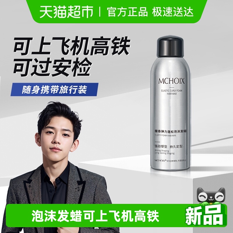 魔香泡沫发蜡旅行装99ml×1瓶