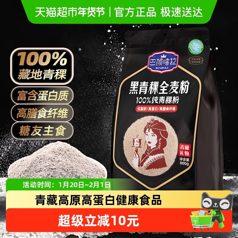 巴颜喀拉青海黑青稞全麦粉低升糖高纤维粗粮面粉800g青藏烘焙原料,粮油调味/速食/干货/烘焙,面粉/食用粉,淘宝优惠券,粉丝福利购,淘宝优惠卷