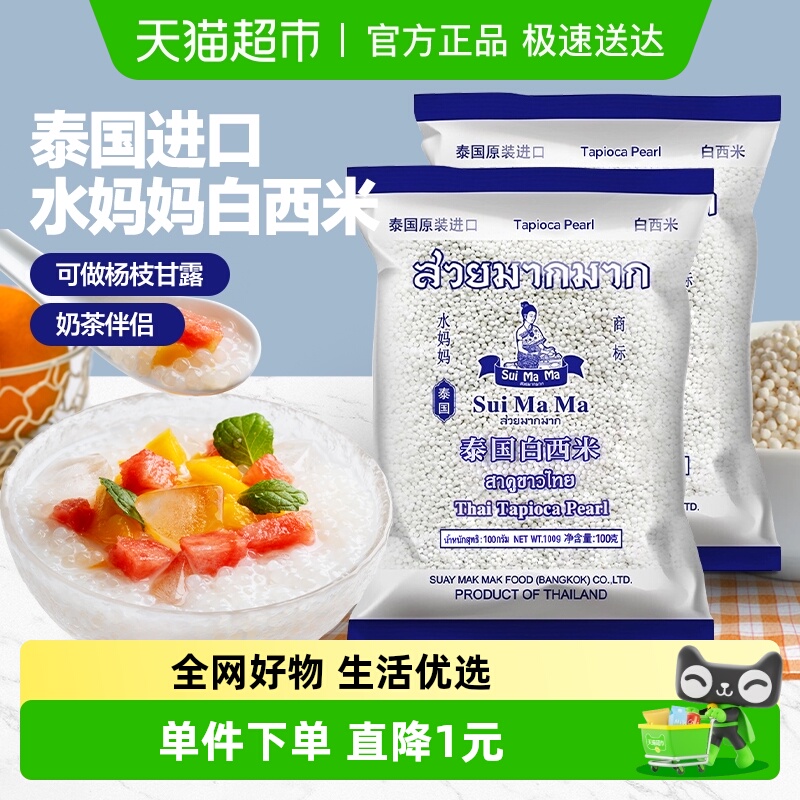 泰国水妈妈进口白西米500g×2包