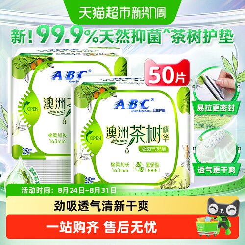 ABC茶树精华抑菌护垫25片×2包