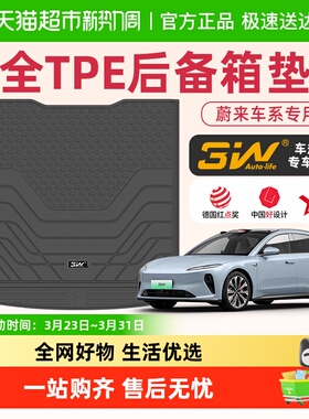 3W全TPE后备箱垫适用于蔚来ET7 ET5 ET5T ES7 ES6 EC6 ES8尾箱垫