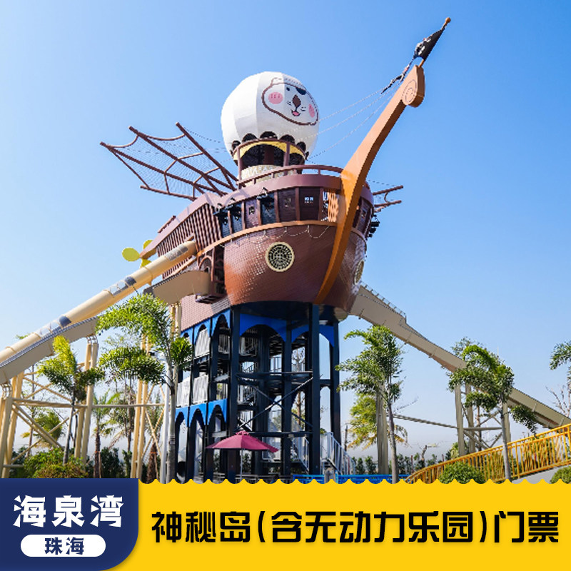 [珠海海泉湾度假区-珠海海泉湾神秘岛乐园]无动力王国 - 实物图