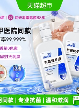 洁芙柔杀菌抗菌洗手液家用装520ml*2瓶滋润倍护无香三甲院线同款