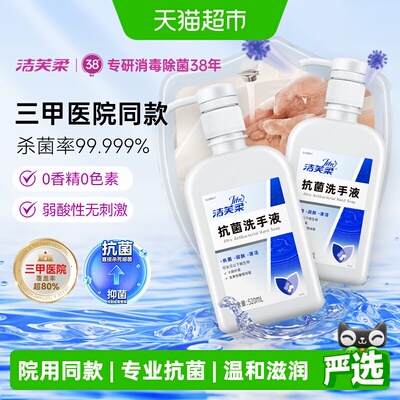 洁芙柔杀菌抗菌洗手液家用装520ml*2瓶滋润倍护无香三甲院线同款