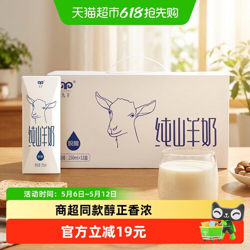 九羊纯山羊奶礼盒装250ml*12盒