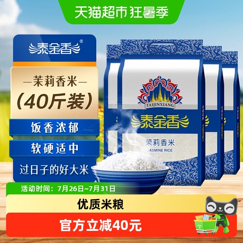 泰金香茉莉香米5kg×4袋籼米
