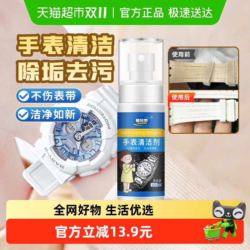 卡西欧适用手表清洁表带清洗剂