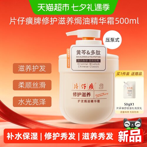 片仔癀滋润护发精华乳护发素