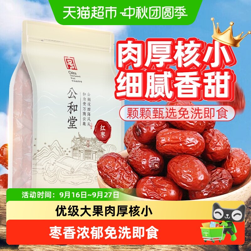 公和堂精选新疆和田大红枣新货级特核小中草药材红枣泡茶水喝即食