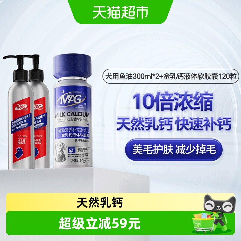 MAG浓缩鱼油+金乳钙胶囊狗狗专用