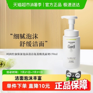 珂潤控油保濕 下拉領淘金幣更優惠 Curel 1瓶 泡洗面奶150ml