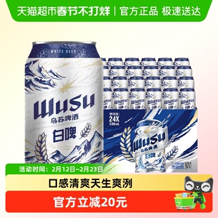 乌苏啤酒乌苏白啤330ml*12罐*2箱装共24罐啤酒