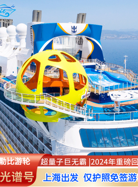 皇家加勒比游轮海洋光谱号日韩邮轮旅游上海香港出发