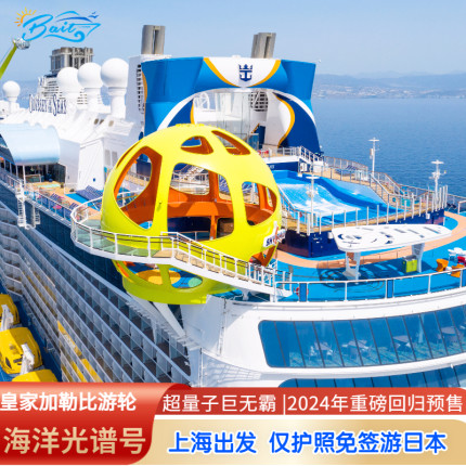 皇家加勒比游轮海洋光谱号日韩邮轮旅游上海香港出发