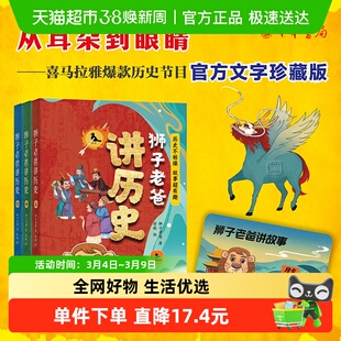 狮子老爸讲历史 盘古开天辟地到清朝的精彩历史故事中华书局