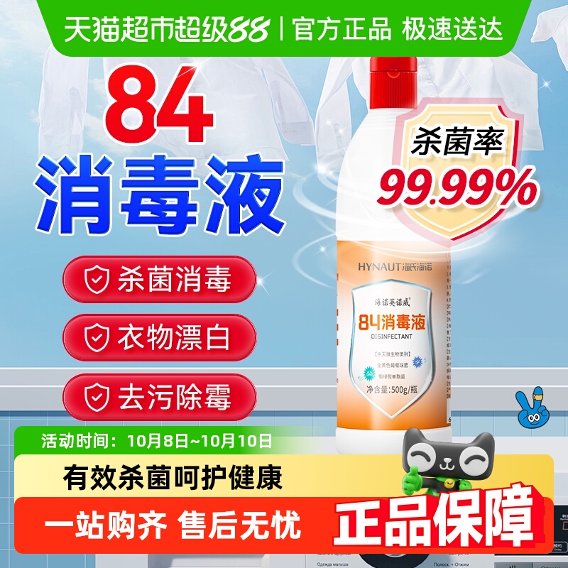 海氏海诺84消毒液漂白剂