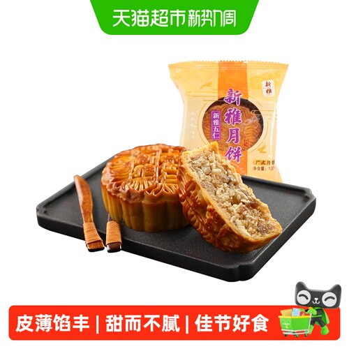 新雅传统广式五仁月饼