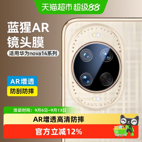 蓝猩先生华为nova14镜头膜