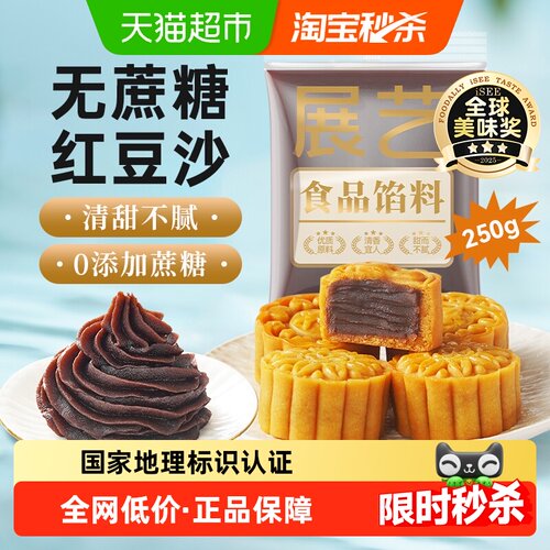 展艺低糖水洗红豆沙馅清甜不腻
