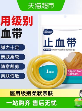 海氏海诺医用动脉输液软管止血带